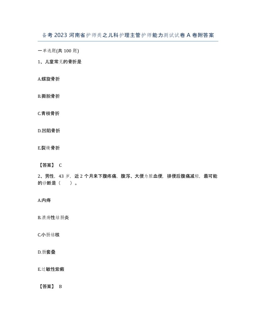 备考2023河南省护师类之儿科护理主管护师能力测试试卷A卷附答案