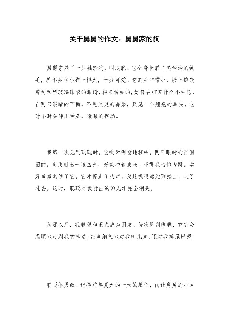 关于舅舅的作文：舅舅家的狗