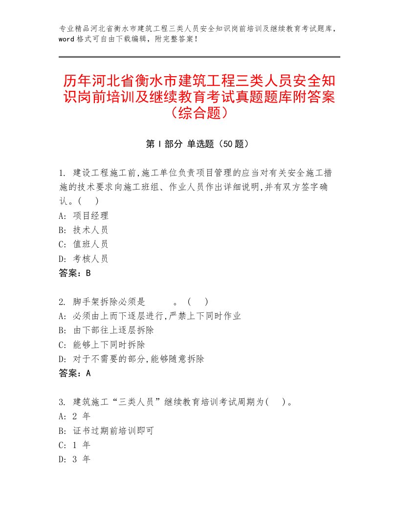 历年河北省衡水市建筑工程三类人员安全知识岗前培训及继续教育考试真题题库附答案（综合题）