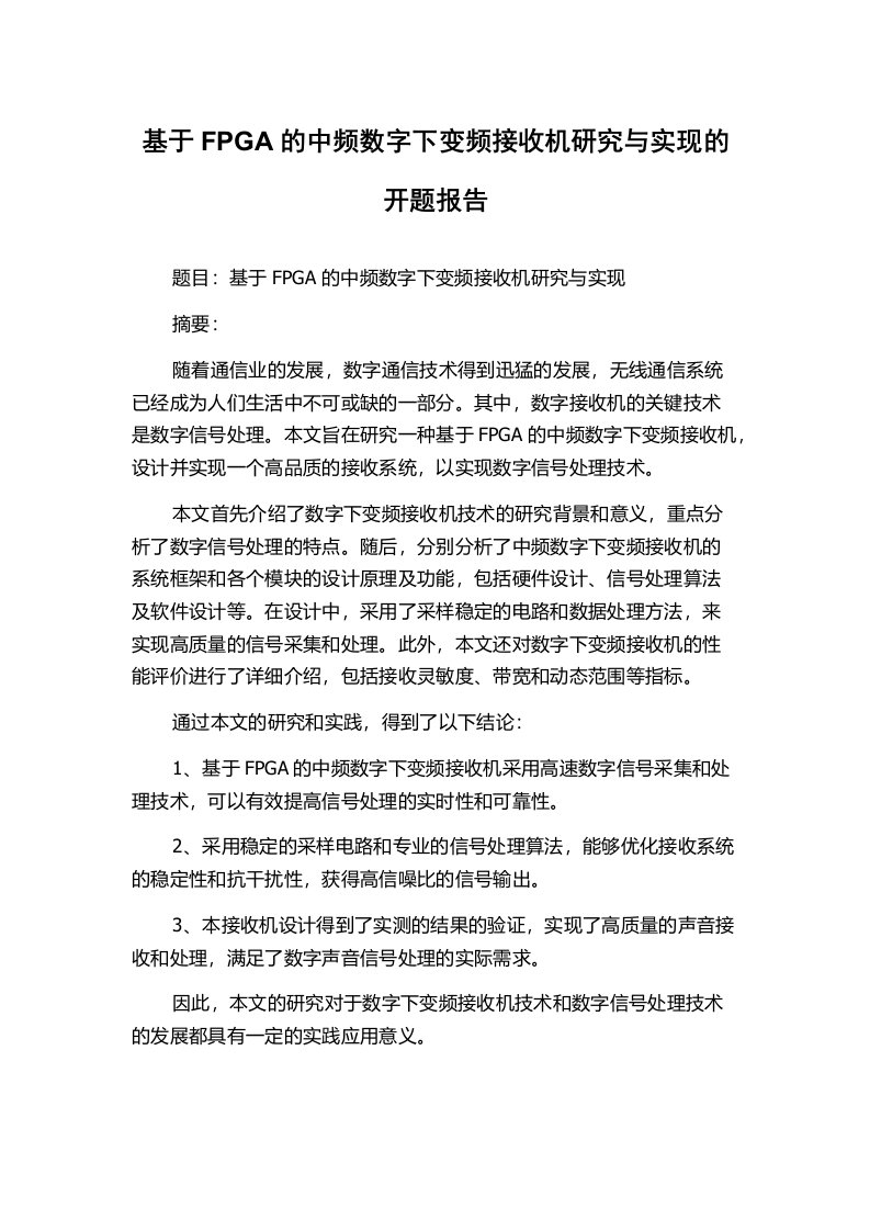 基于FPGA的中频数字下变频接收机研究与实现的开题报告