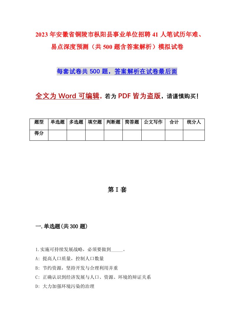 2023年安徽省铜陵市枞阳县事业单位招聘41人笔试历年难易点深度预测共500题含答案解析模拟试卷