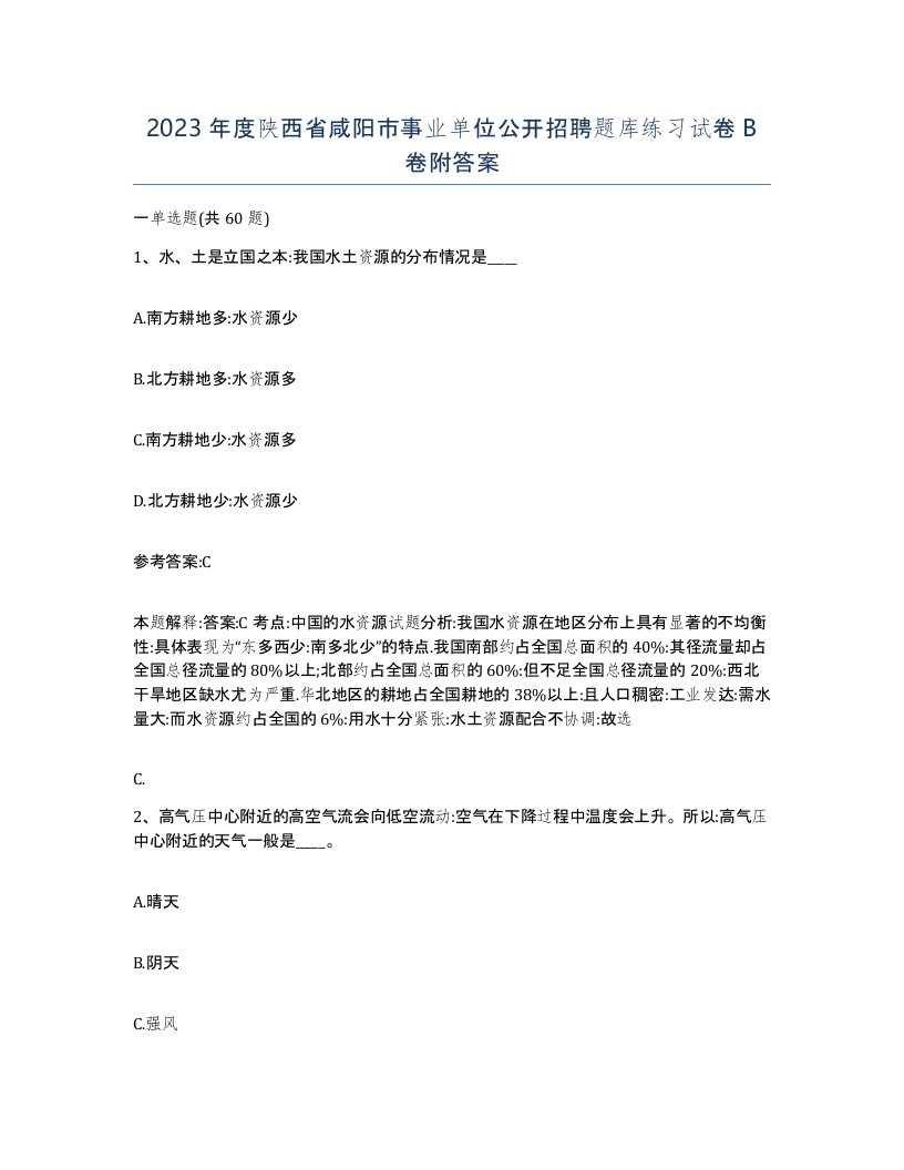 2023年度陕西省咸阳市事业单位公开招聘题库练习试卷B卷附答案