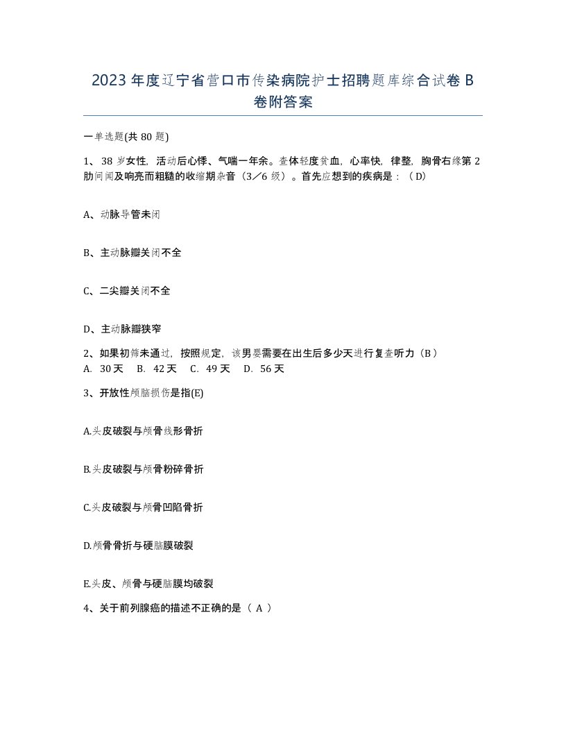 2023年度辽宁省营口市传染病院护士招聘题库综合试卷B卷附答案