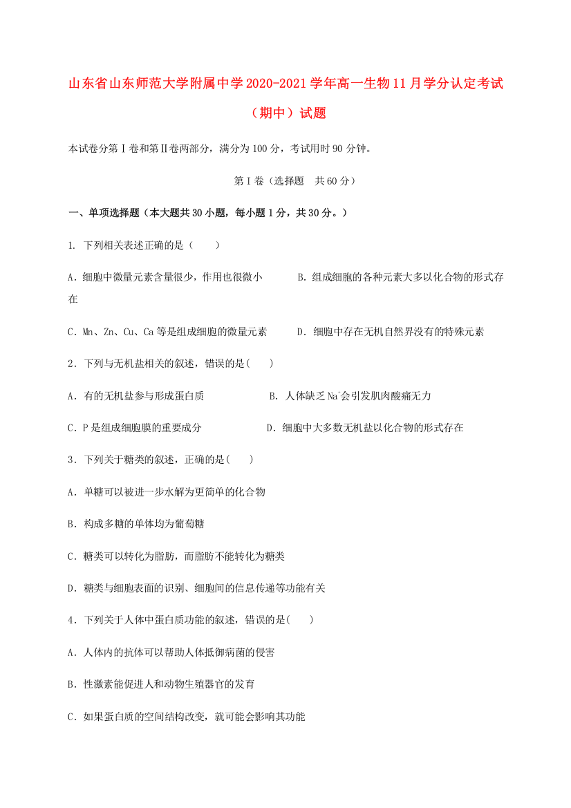 山东省山东师范大学附属中学2020-2021学年高一生物11月学分认定考试（期中）试题