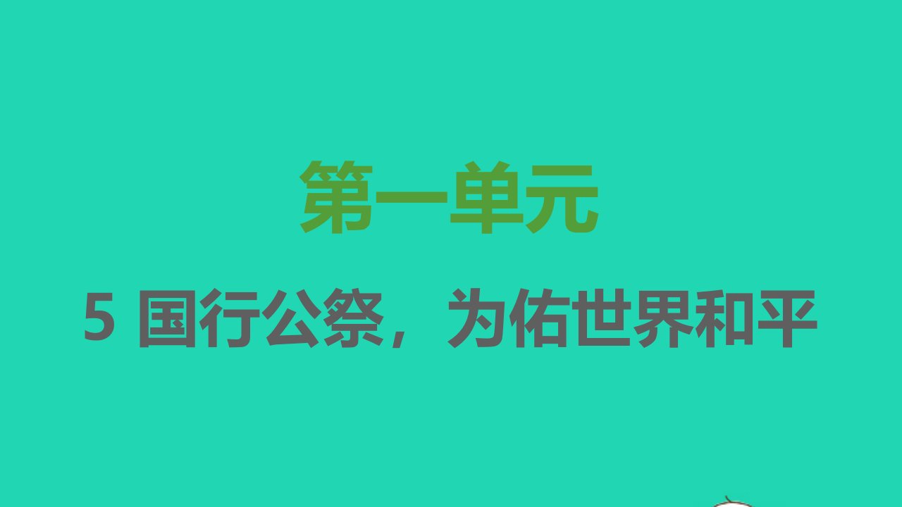 2021秋八年级语文上册第一单元第5课国行公祭为佑世界和平习题课件新人教版