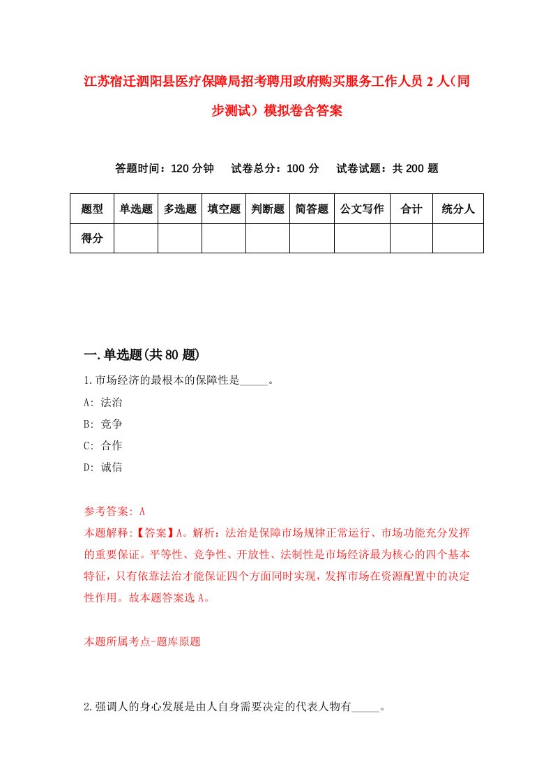 江苏宿迁泗阳县医疗保障局招考聘用政府购买服务工作人员2人同步测试模拟卷含答案2