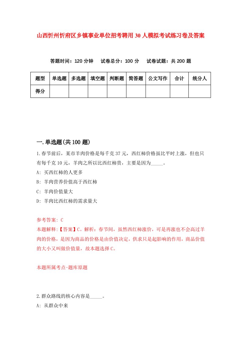 山西忻州忻府区乡镇事业单位招考聘用30人模拟考试练习卷及答案9