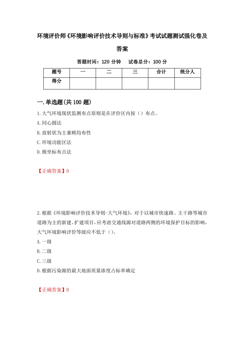 环境评价师环境影响评价技术导则与标准考试试题测试强化卷及答案第69版