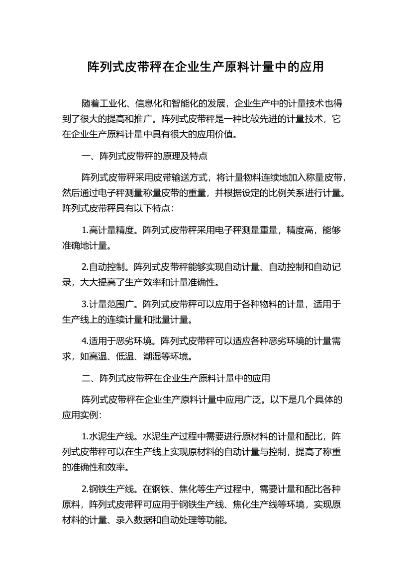 阵列式皮带秤在企业生产原料计量中的应用