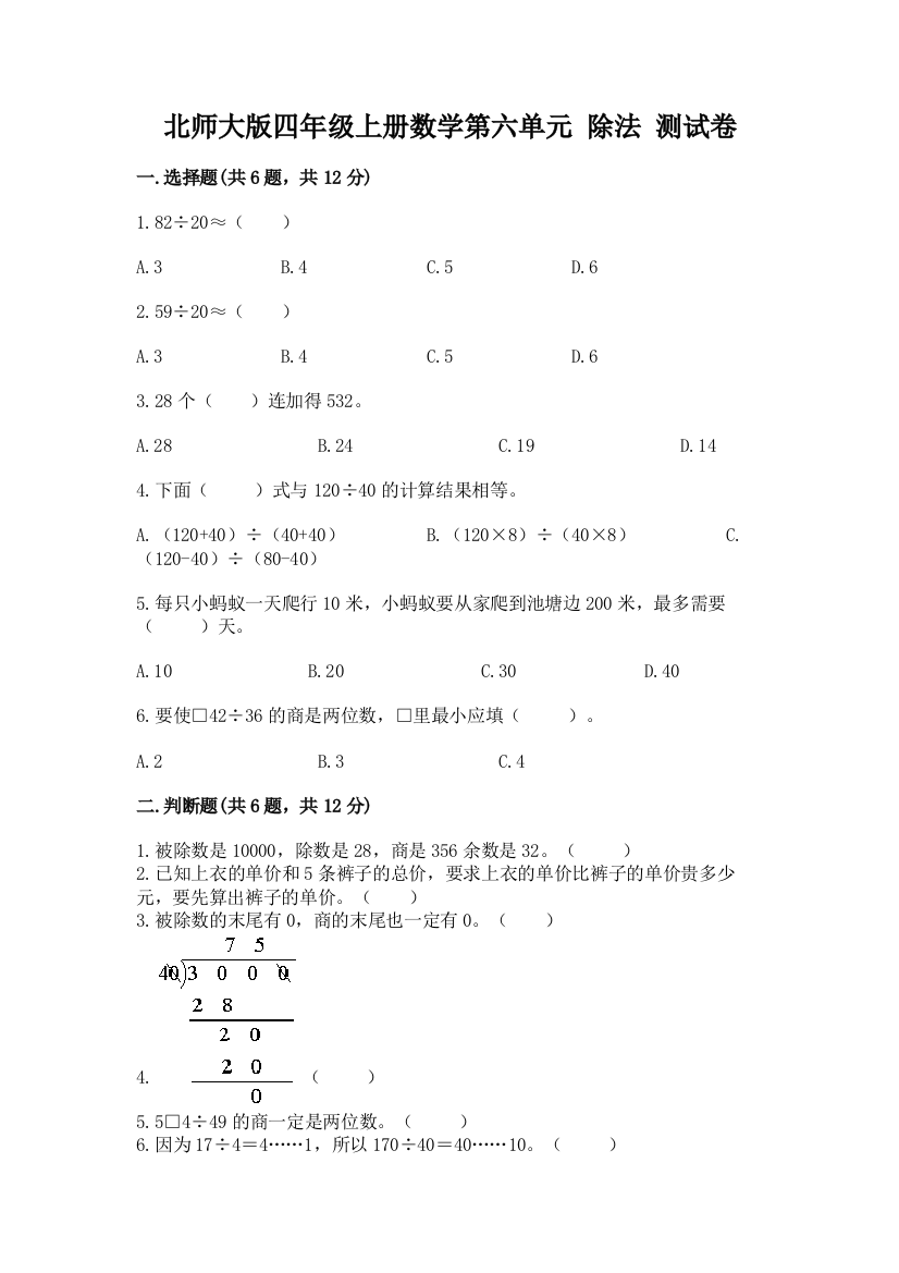 北师大版四年级上册数学第六单元