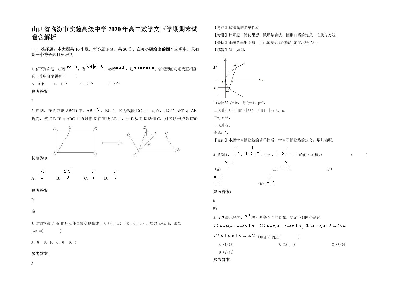 山西省临汾市实验高级中学2020年高二数学文下学期期末试卷含解析