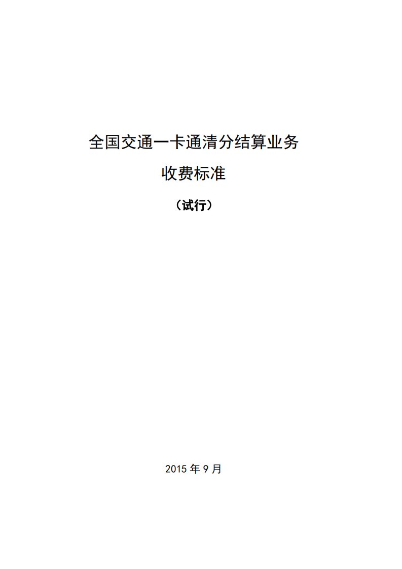 全国交通一卡通清分结算业务收费标准(试行)