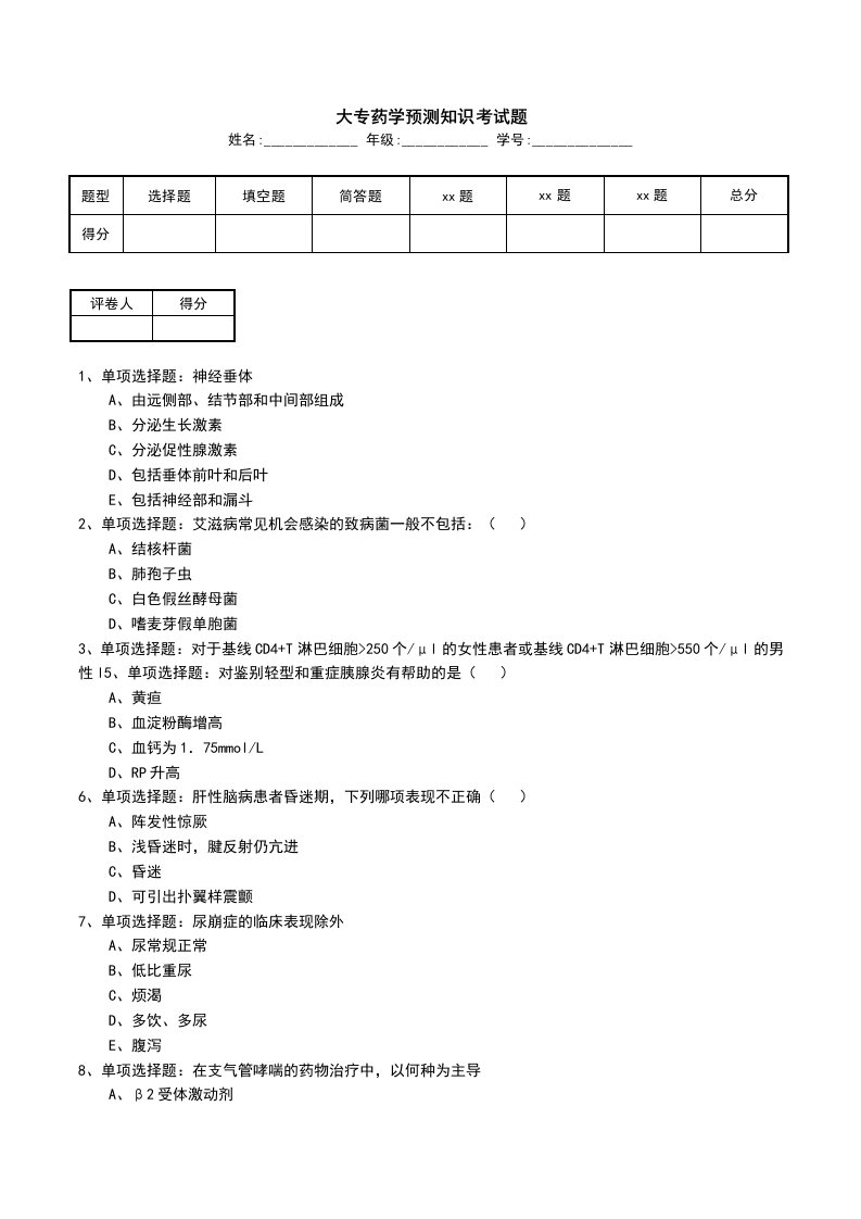 大专药学预测知识考试题