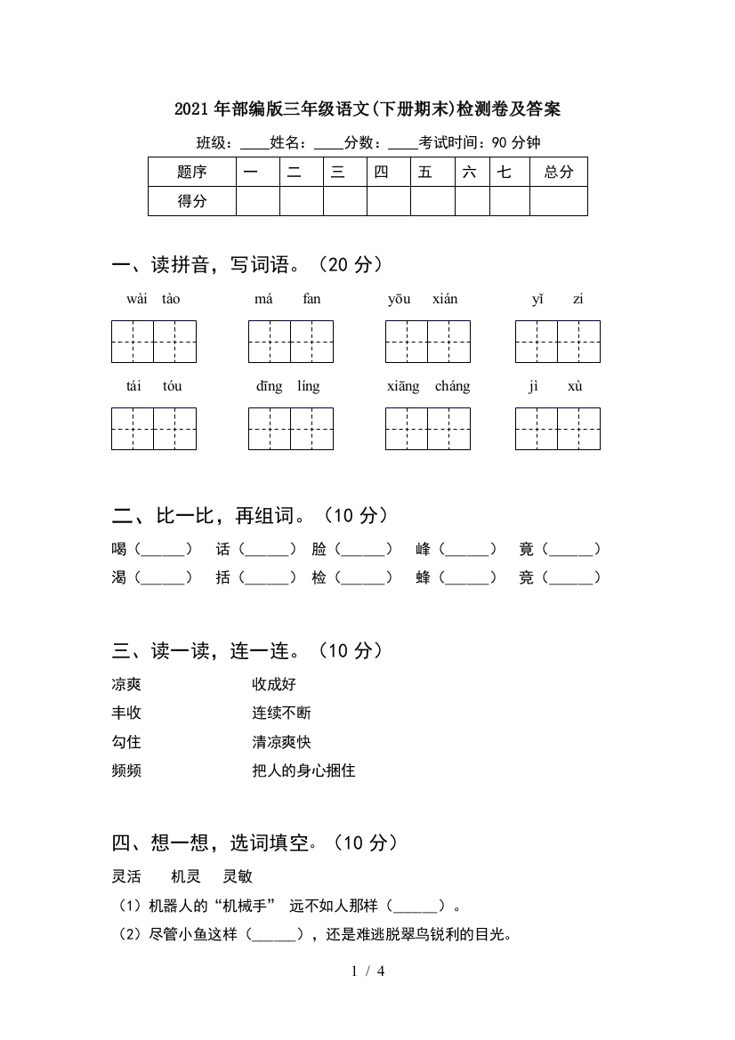 2021年部编版三年级语文(下册期末)检测卷及答案