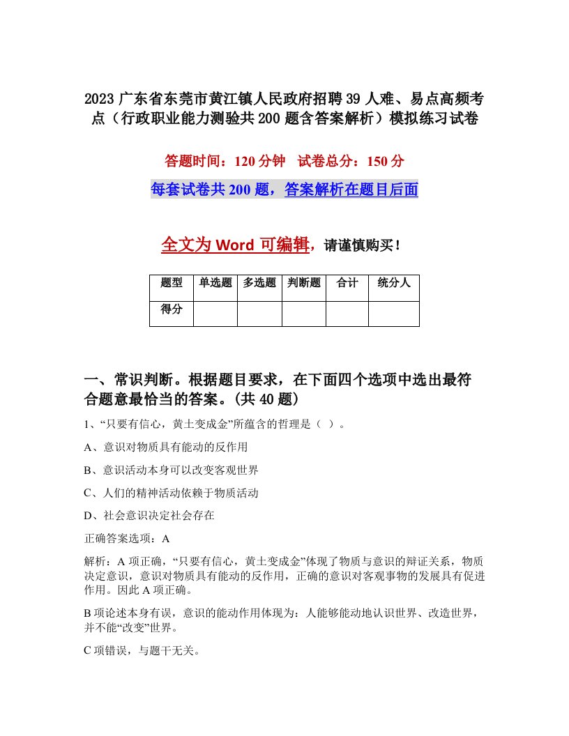 2023广东省东莞市黄江镇人民政府招聘39人难易点高频考点行政职业能力测验共200题含答案解析模拟练习试卷