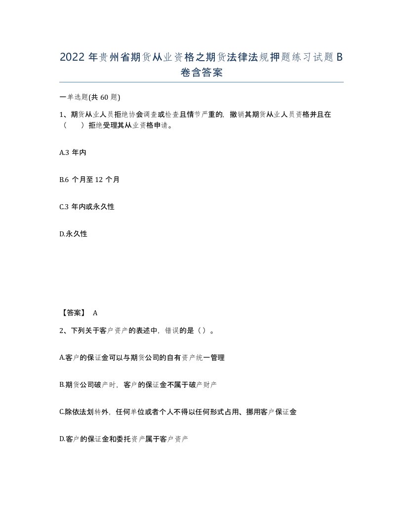 2022年贵州省期货从业资格之期货法律法规押题练习试题B卷含答案