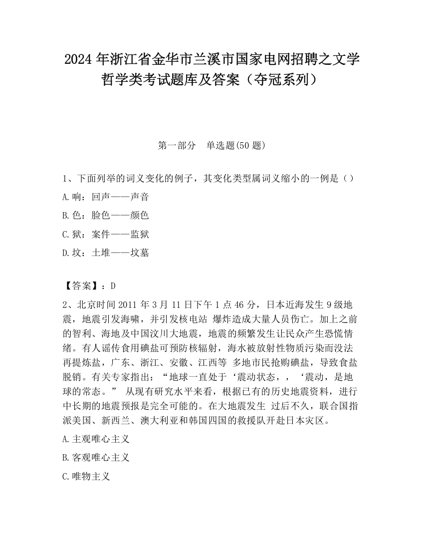 2024年浙江省金华市兰溪市国家电网招聘之文学哲学类考试题库及答案（夺冠系列）