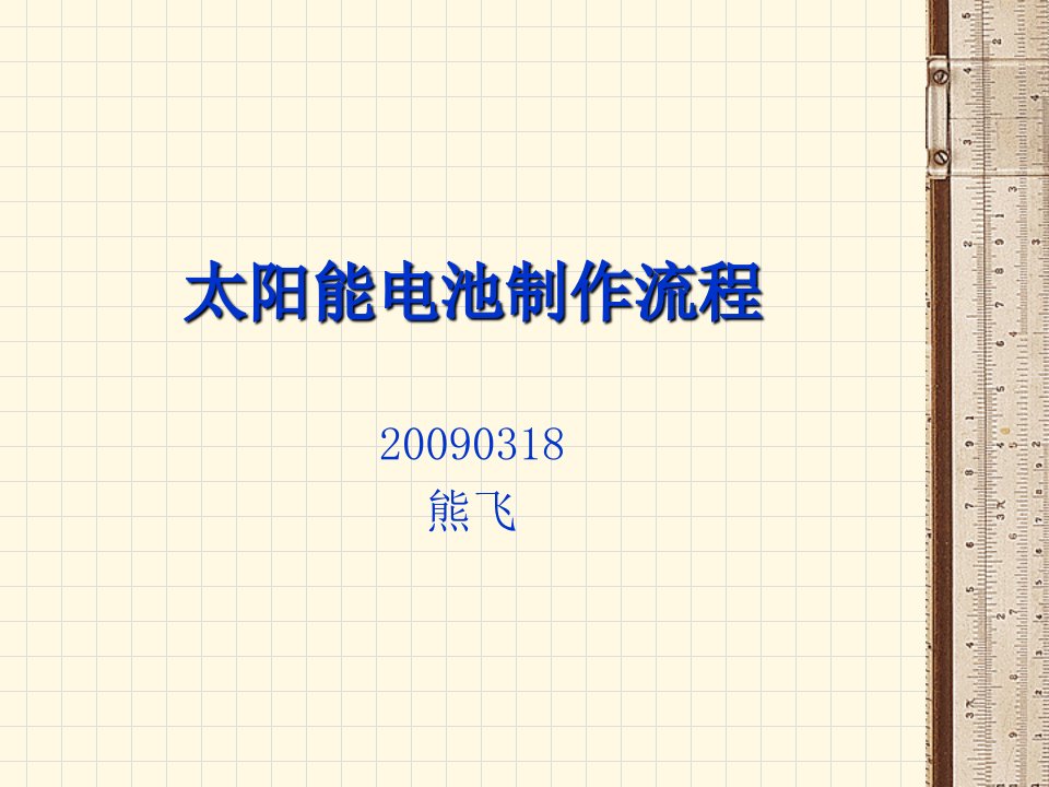 太阳能电池制作流程教学幻灯片