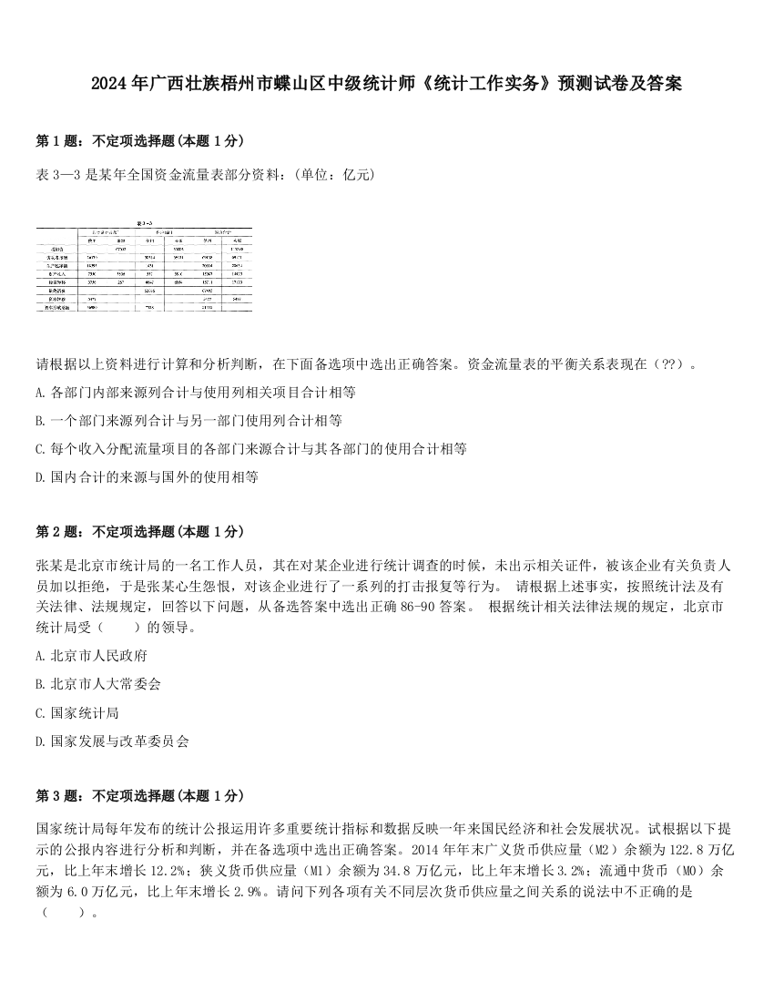 2024年广西壮族梧州市蝶山区中级统计师《统计工作实务》预测试卷及答案