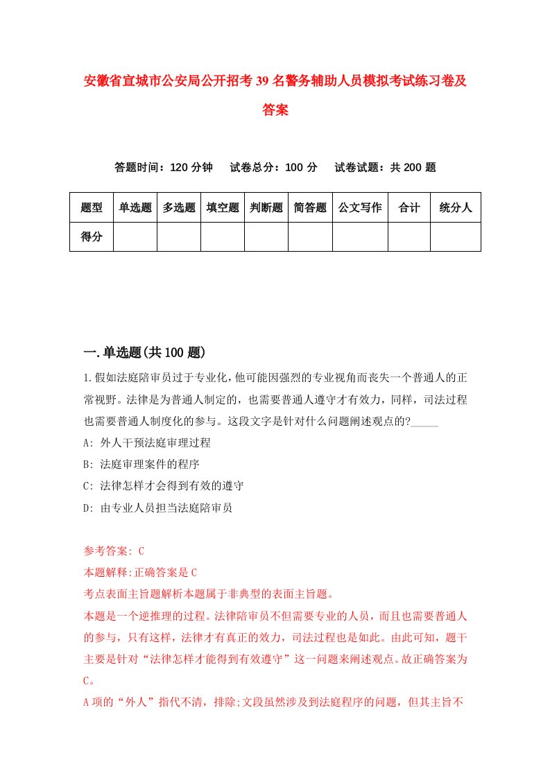 安徽省宣城市公安局公开招考39名警务辅助人员模拟考试练习卷及答案第5期