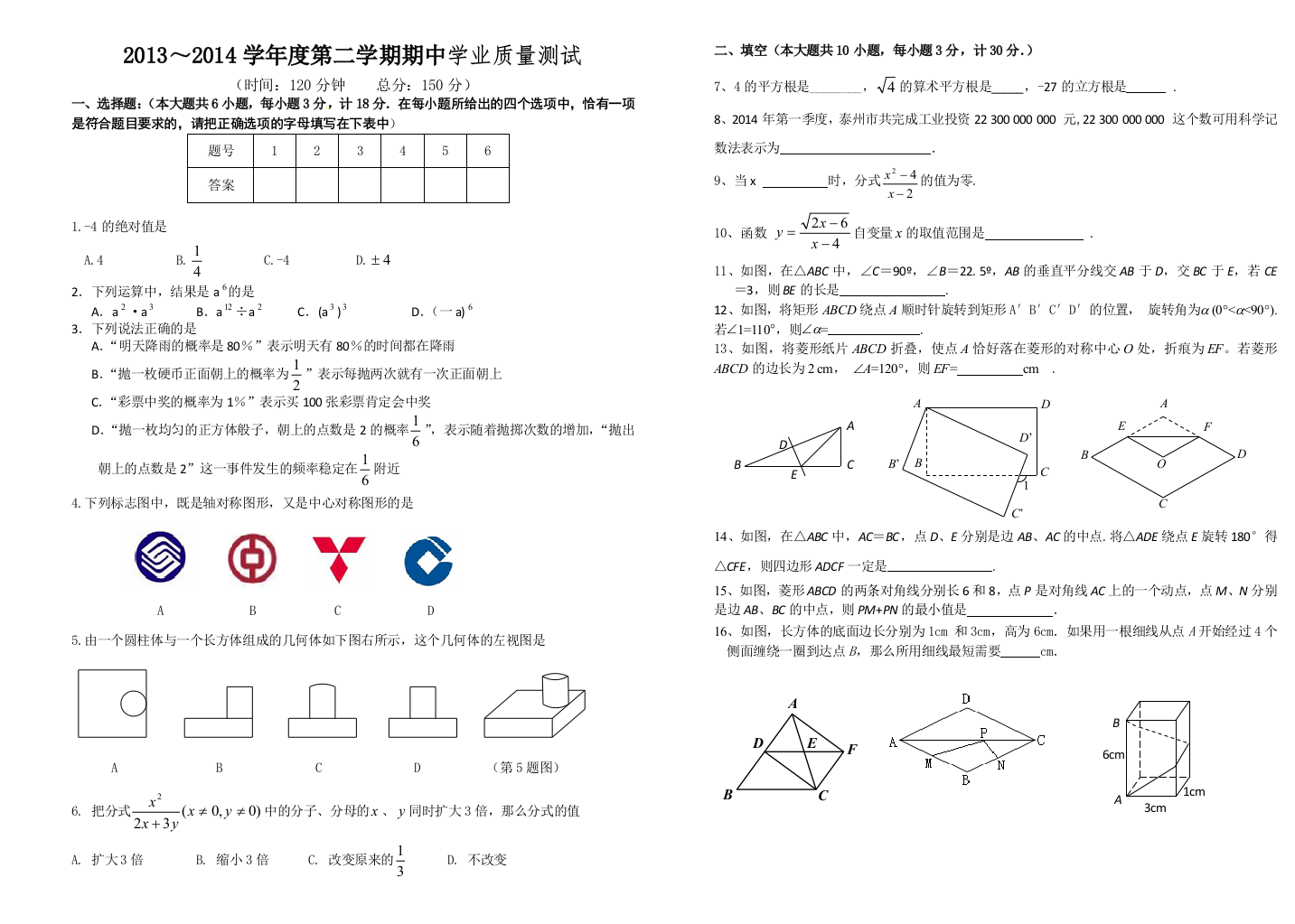 【小学中学教育精选】2013～2014学年度八年级下期中学业质量测试数学试卷