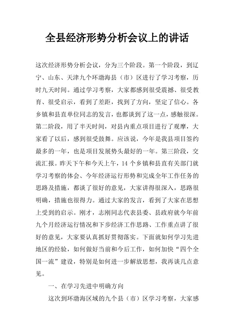 全县经济形势分析会议上的讲话