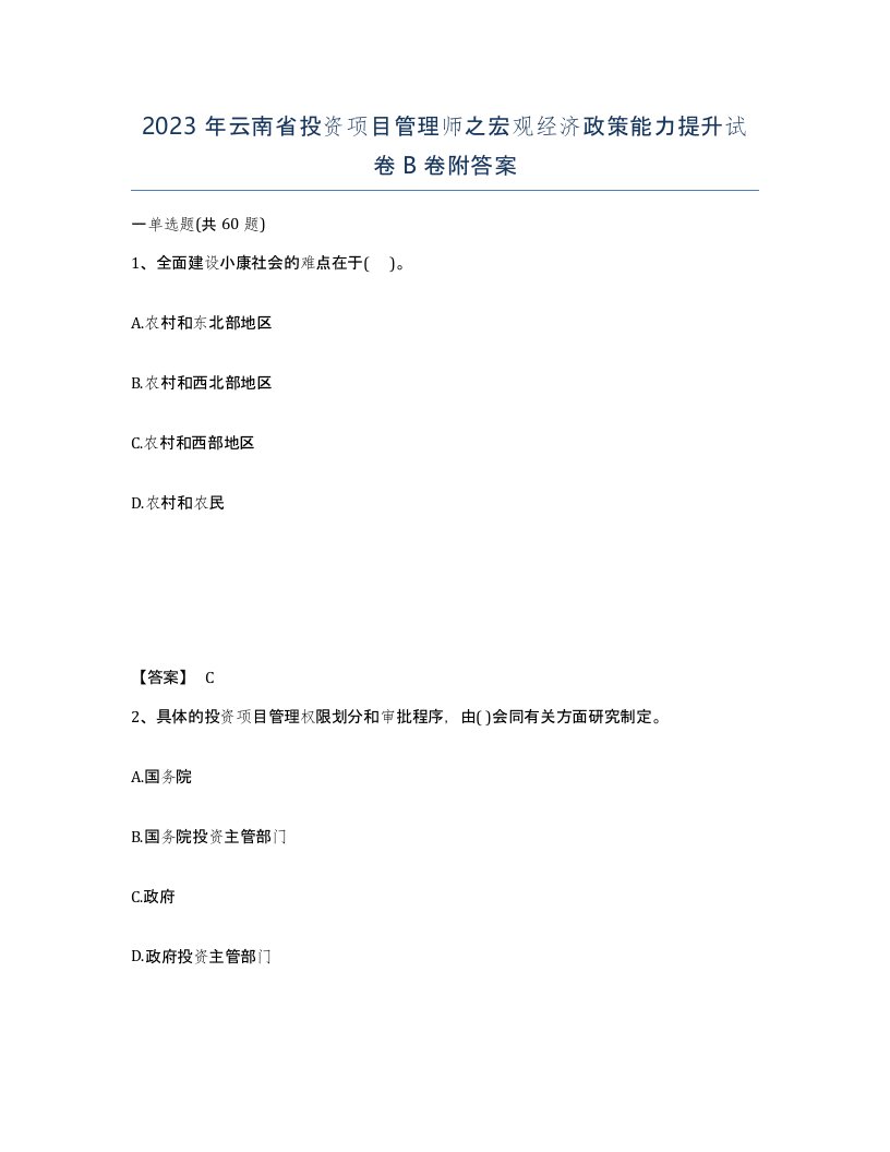 2023年云南省投资项目管理师之宏观经济政策能力提升试卷B卷附答案