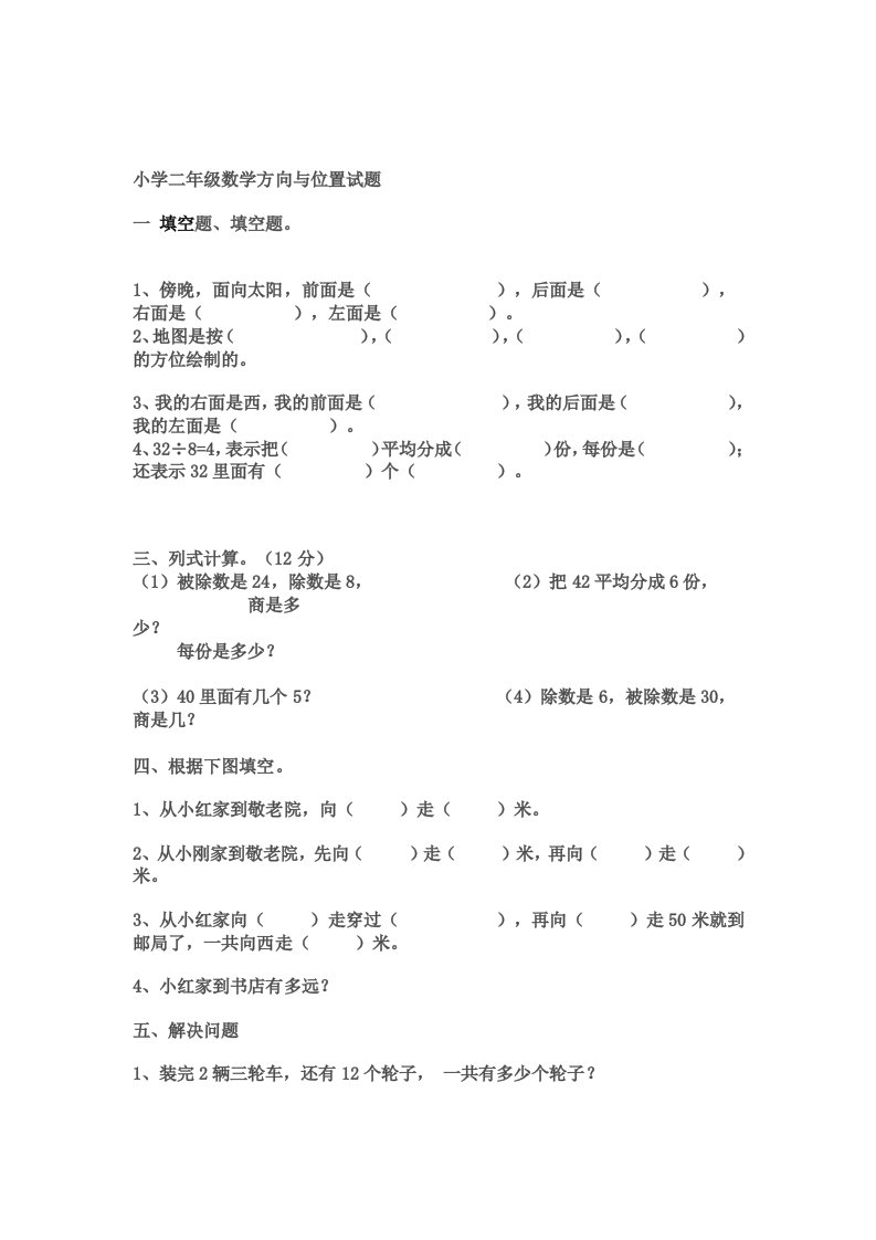 小学二年级数学方向与位置试题