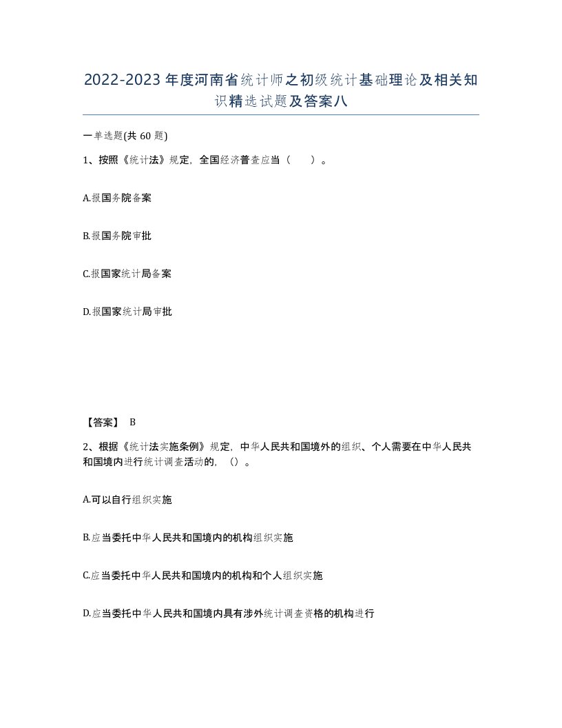 2022-2023年度河南省统计师之初级统计基础理论及相关知识试题及答案八