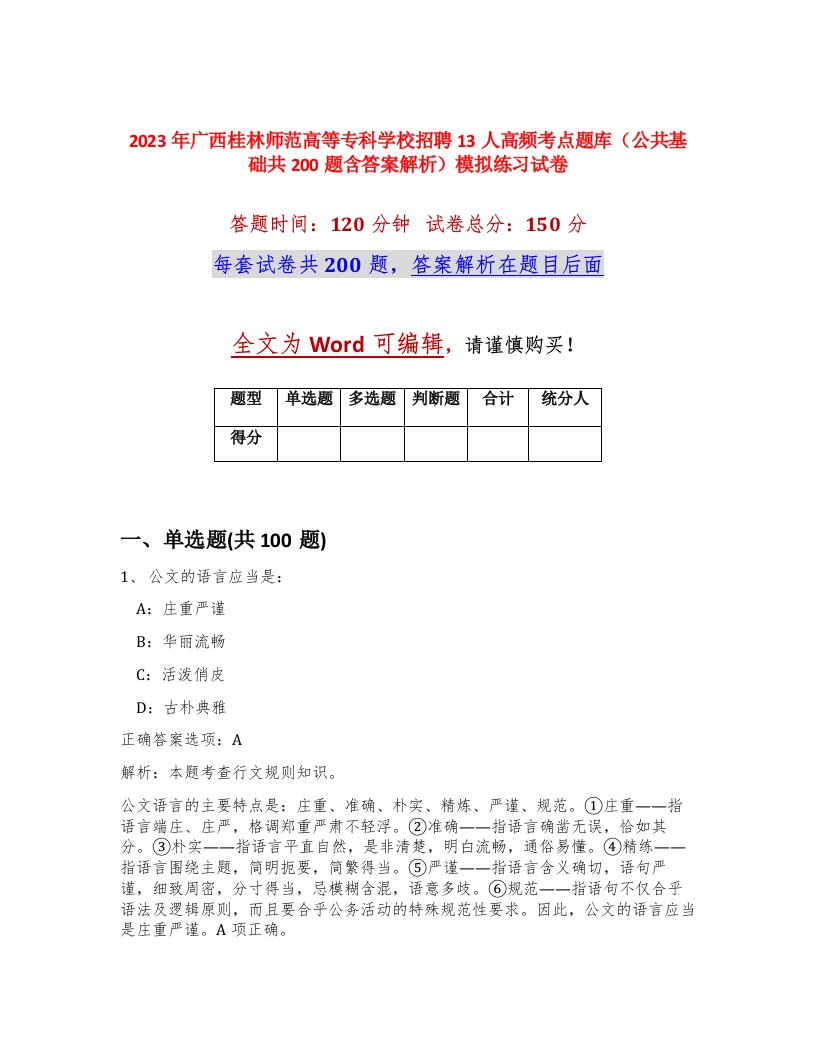 2023年广西桂林师范高等专科学校招聘13人高频考点题库公共基础共200题含答案解析模拟练习试卷