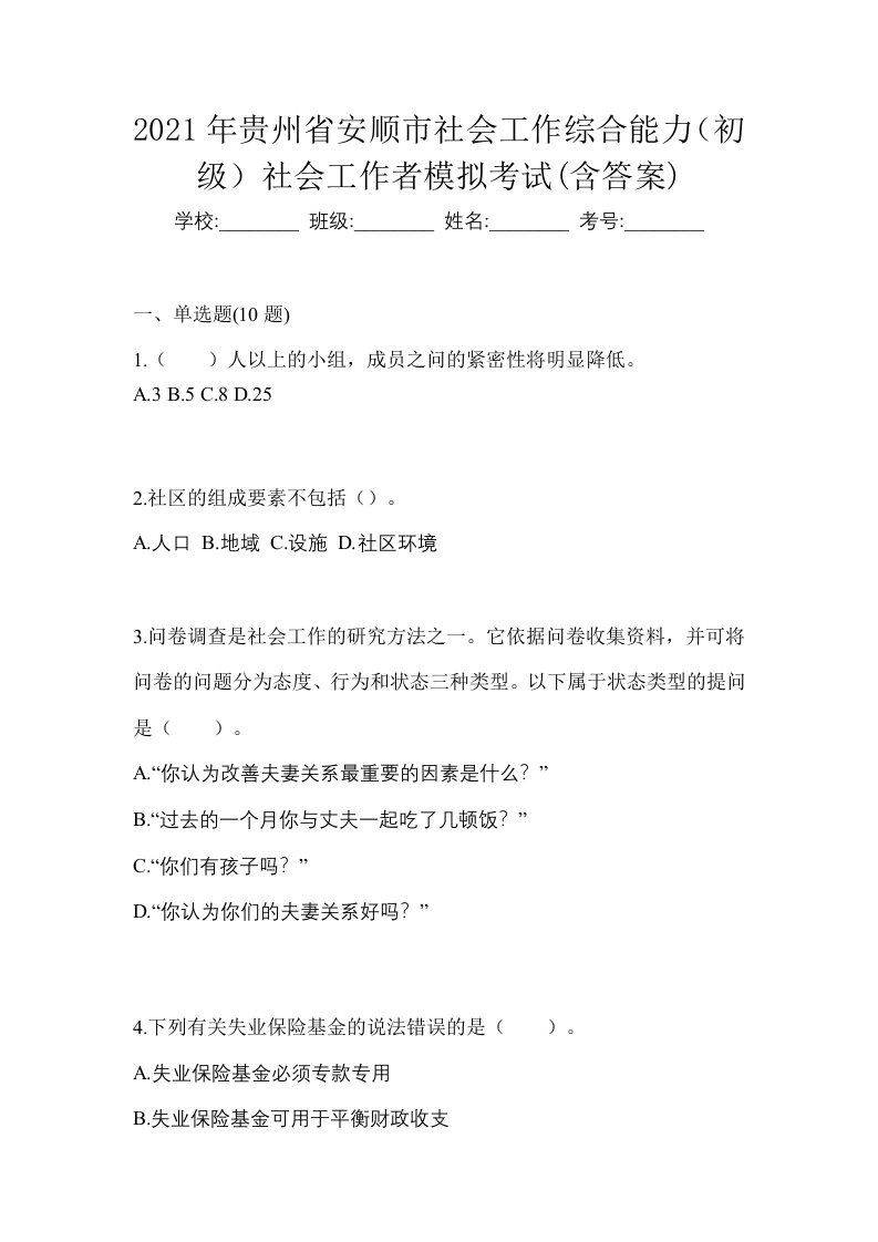 2021年贵州省安顺市社会工作综合能力初级社会工作者模拟考试含答案