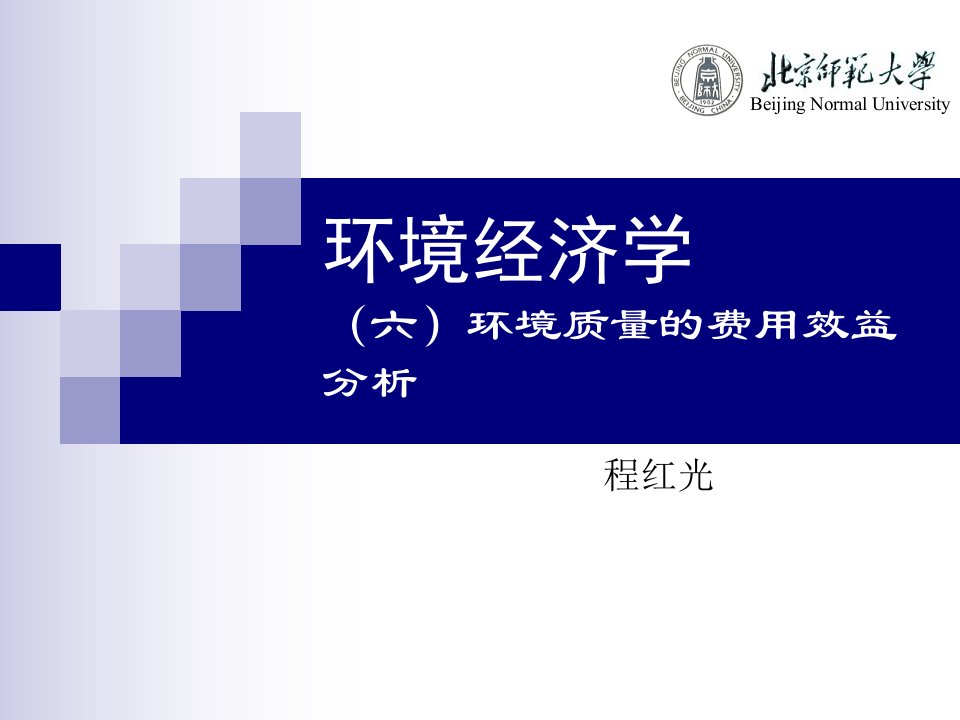 环境经济学6环境质量的费用效益分析北师大程红光