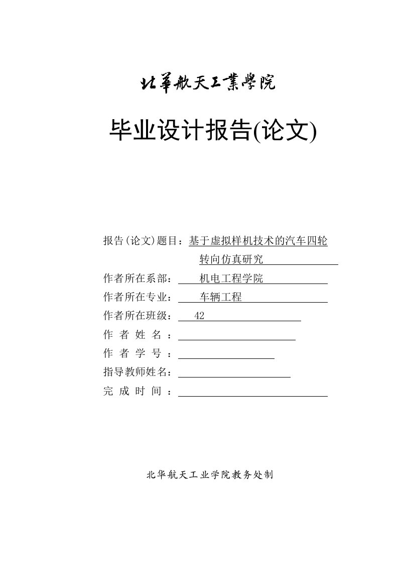 毕业设计（论文）-基于虚拟样机技术的汽车四轮转向仿真研究