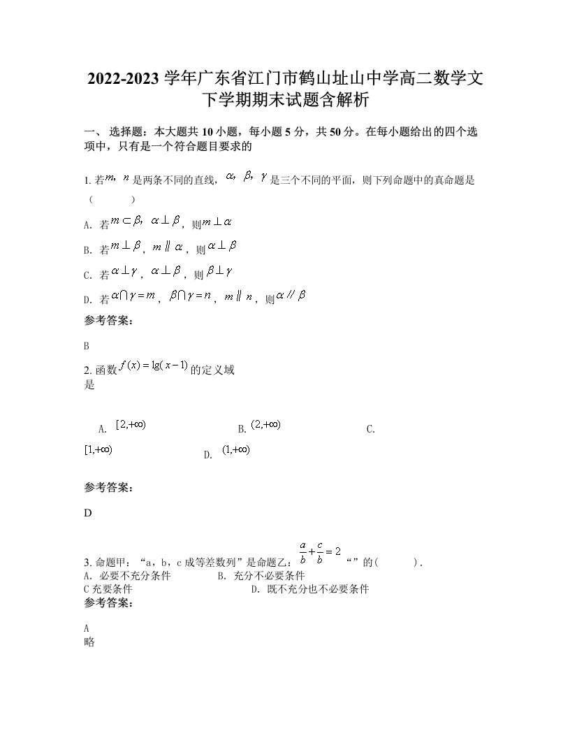 2022-2023学年广东省江门市鹤山址山中学高二数学文下学期期末试题含解析