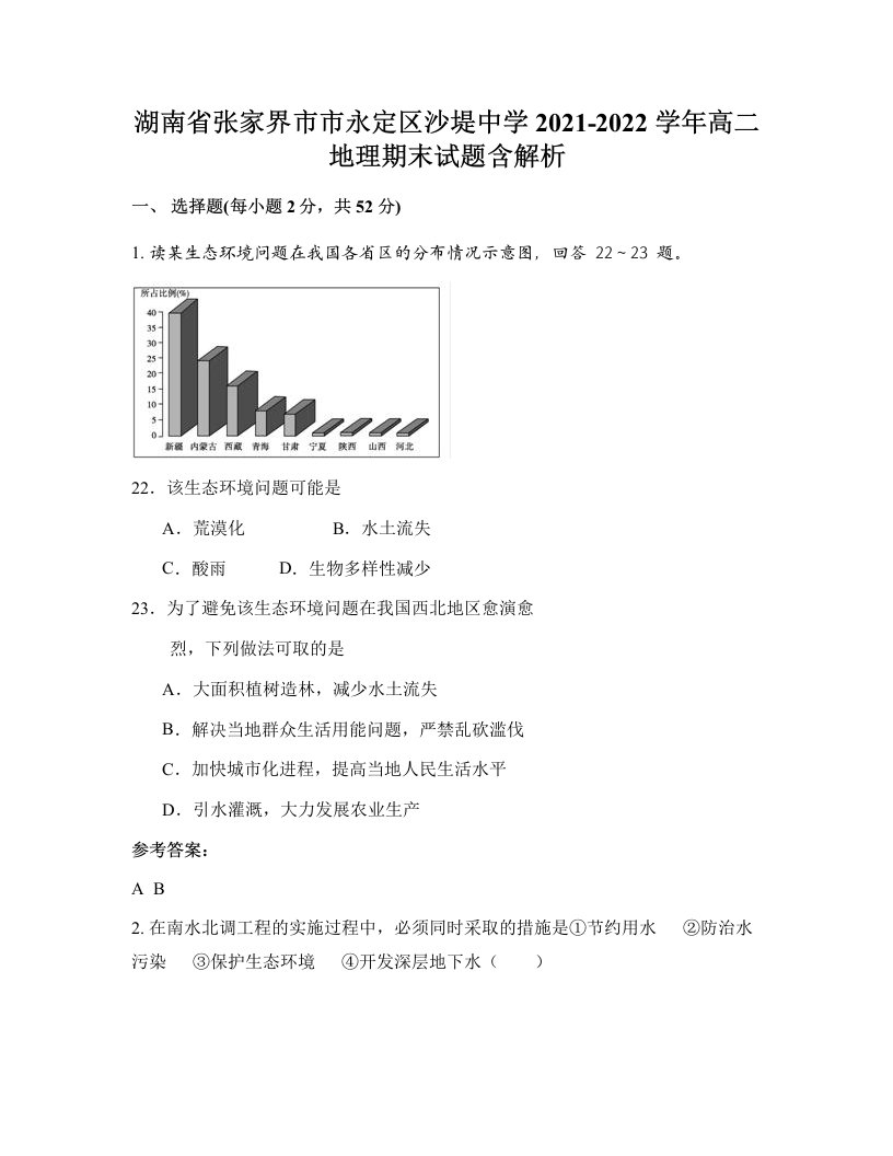 湖南省张家界市市永定区沙堤中学2021-2022学年高二地理期末试题含解析