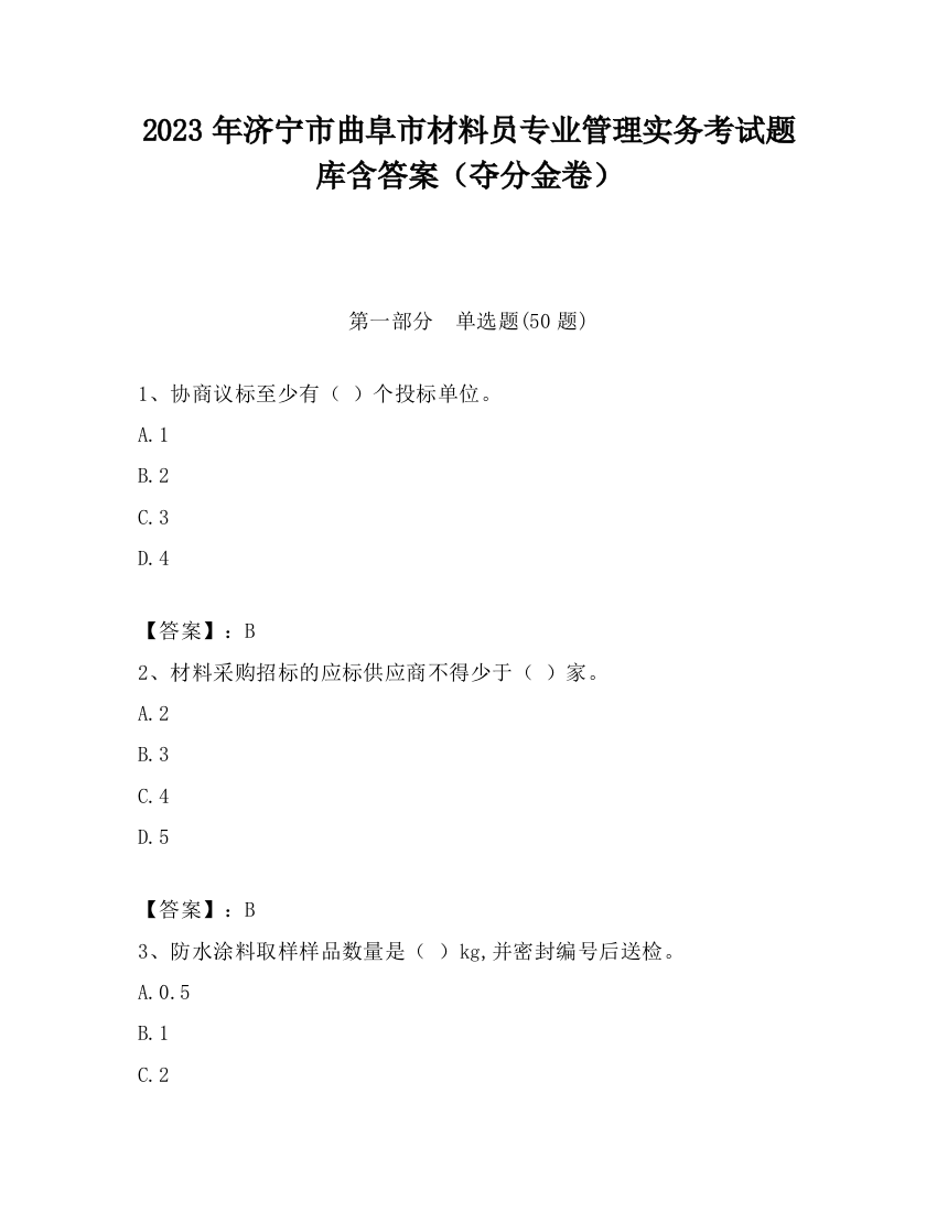 2023年济宁市曲阜市材料员专业管理实务考试题库含答案（夺分金卷）