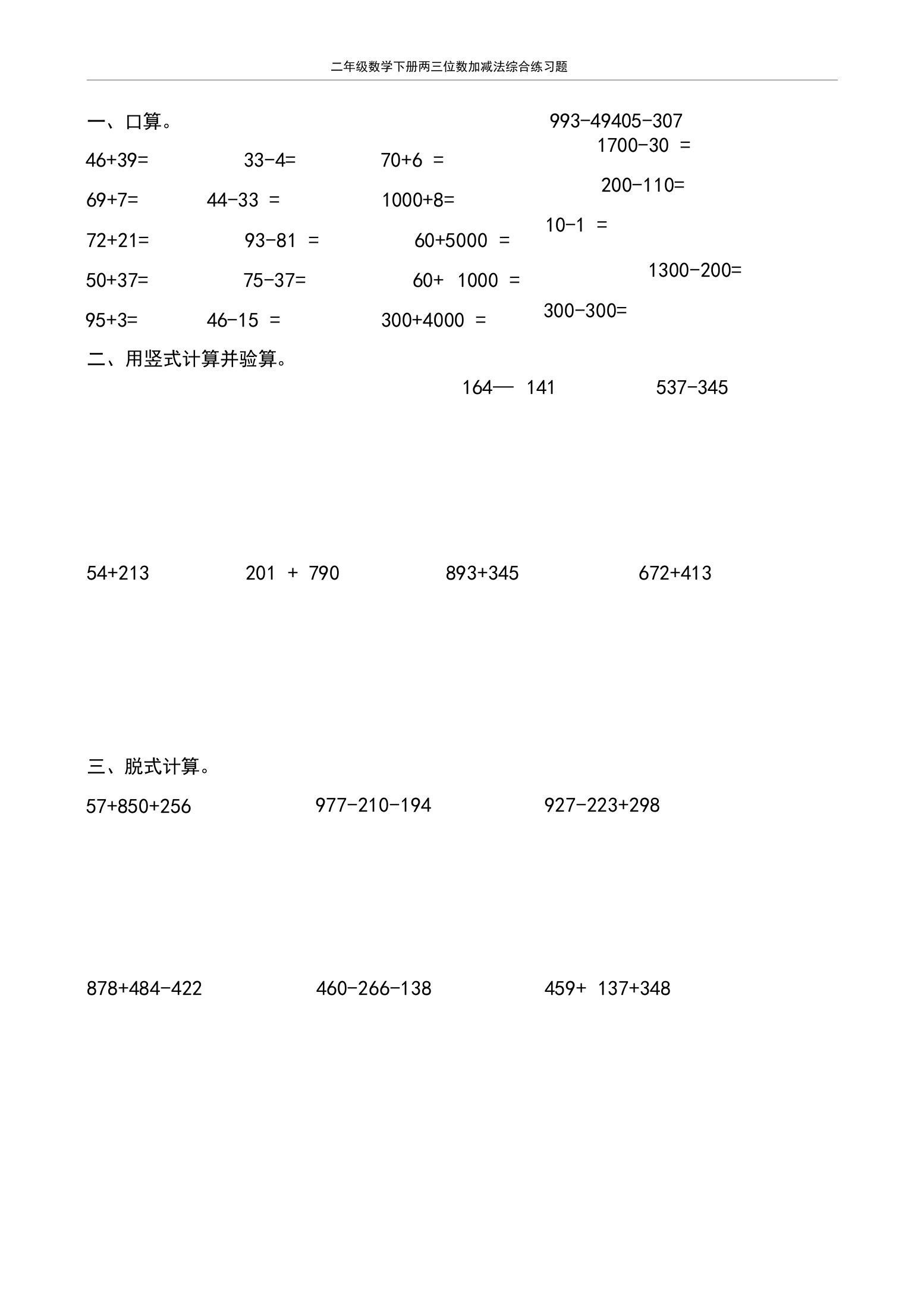 二年级数学下册两三位数加减法综合练习题333