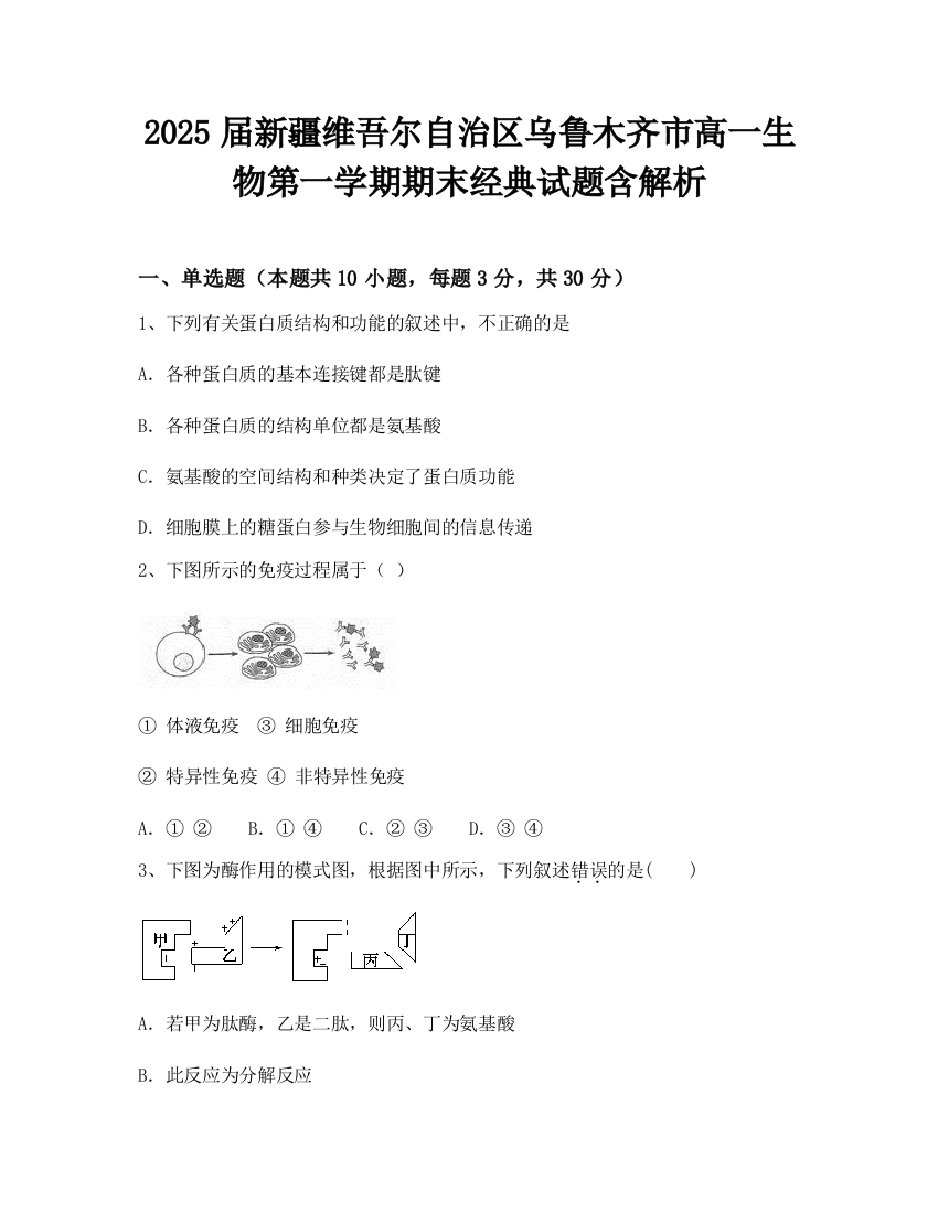 2025届新疆维吾尔自治区乌鲁木齐市高一生物第一学期期末经典试题含解析