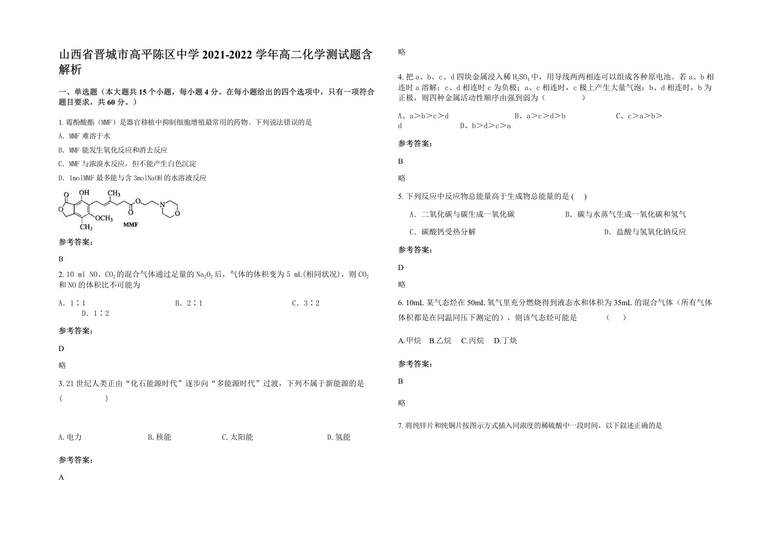 山西省晋城市高平陈区中学2021-2022学年高二化学测试题含解析