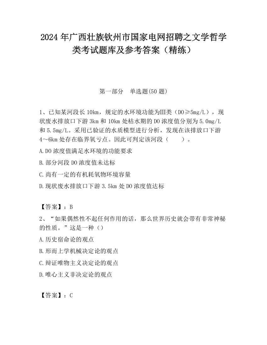 2024年广西壮族钦州市国家电网招聘之文学哲学类考试题库及参考答案（精练）