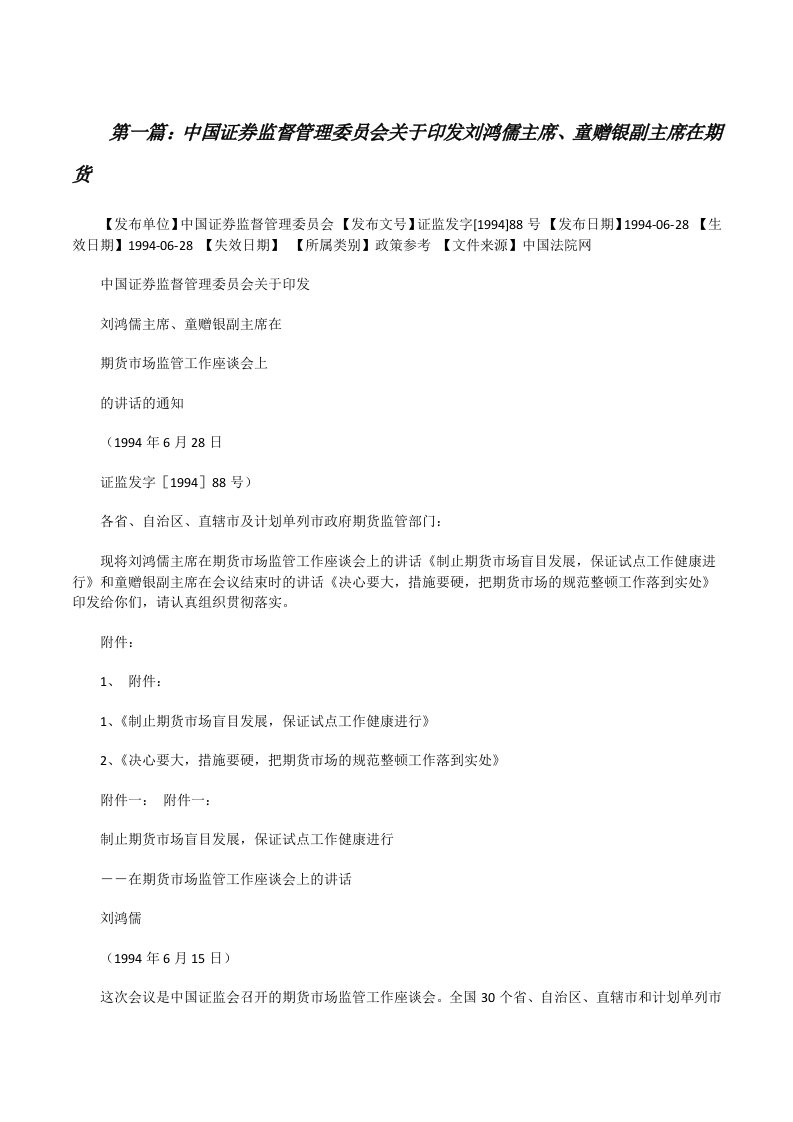 中国证券监督管理委员会关于印发刘鸿儒主席、童赠银副主席在期货[修改版]