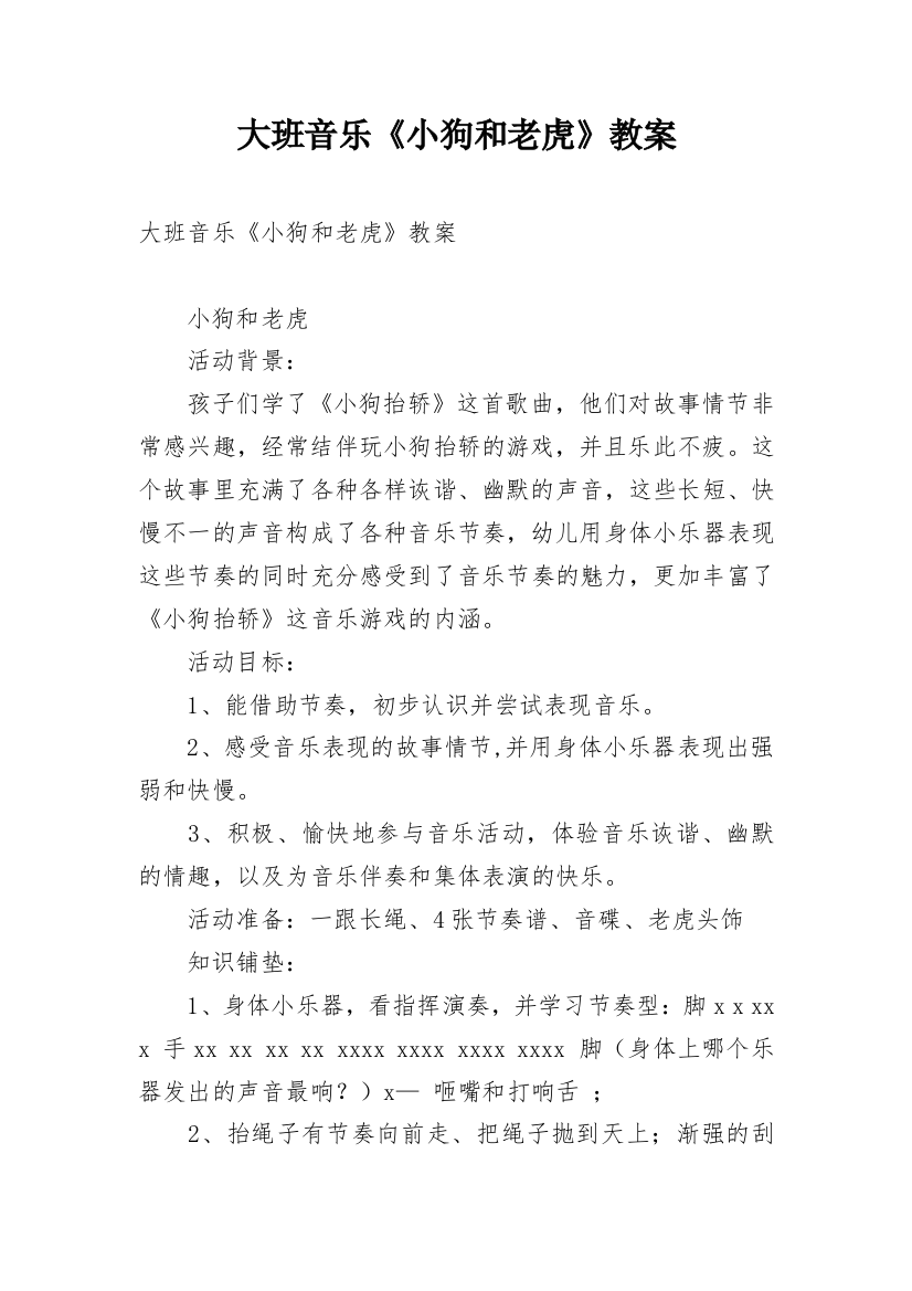 大班音乐《小狗和老虎》教案