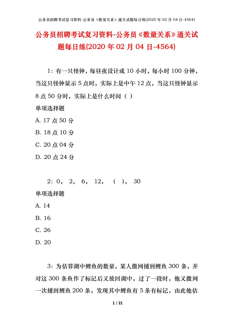 公务员招聘考试复习资料-公务员数量关系通关试题每日练2020年02月04日-4564