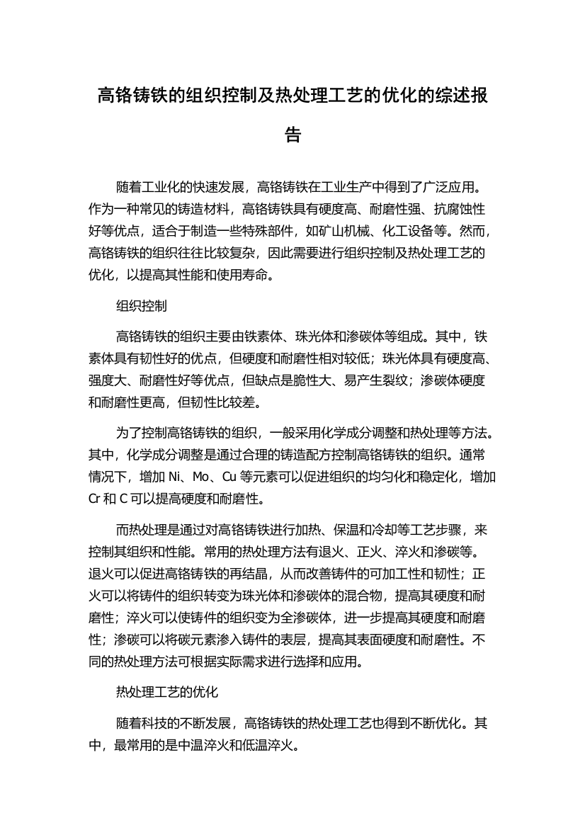 高铬铸铁的组织控制及热处理工艺的优化的综述报告