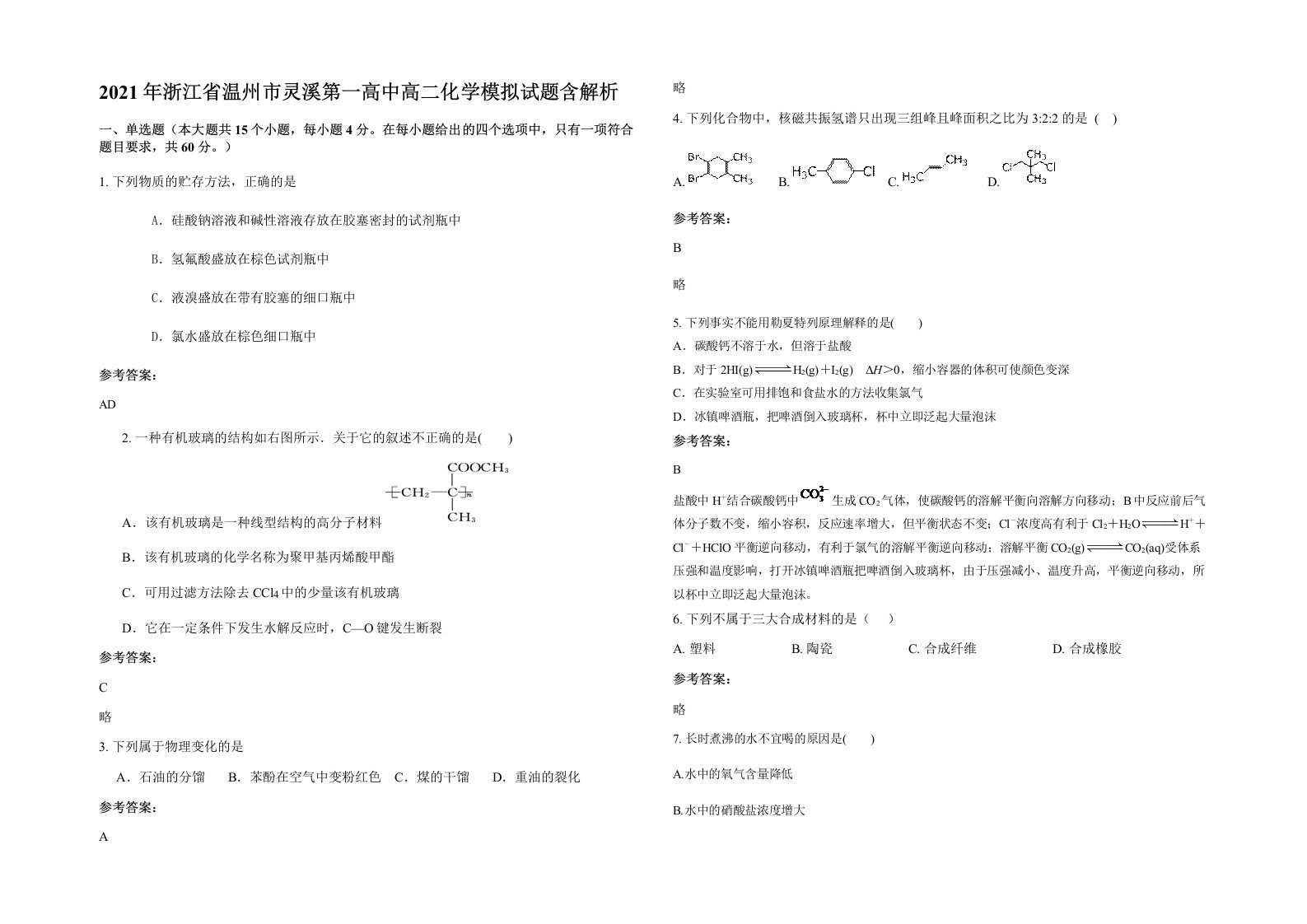 2021年浙江省温州市灵溪第一高中高二化学模拟试题含解析