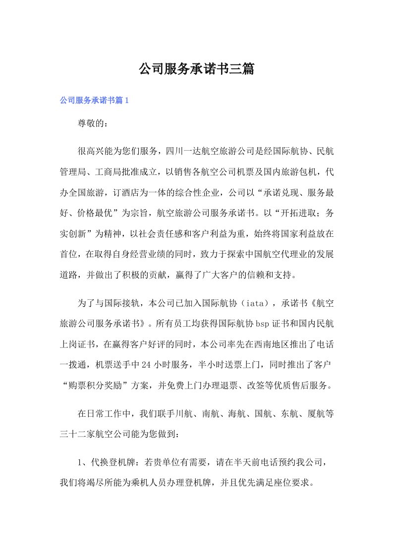 公司服务承诺书三篇