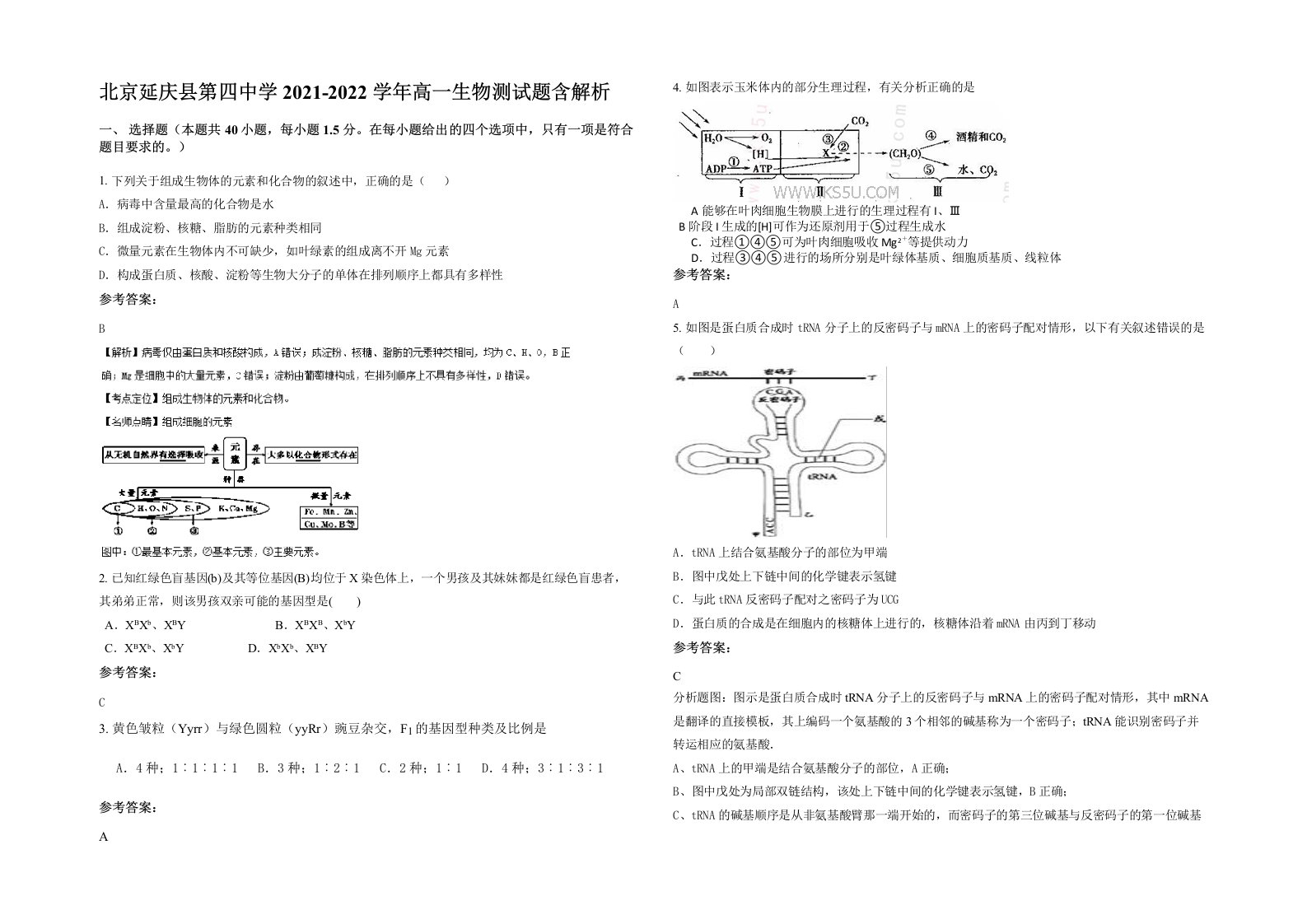 北京延庆县第四中学2021-2022学年高一生物测试题含解析