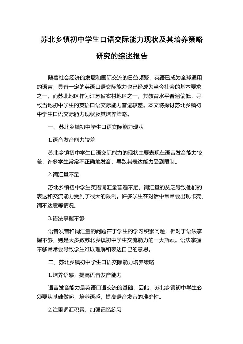 苏北乡镇初中学生口语交际能力现状及其培养策略研究的综述报告