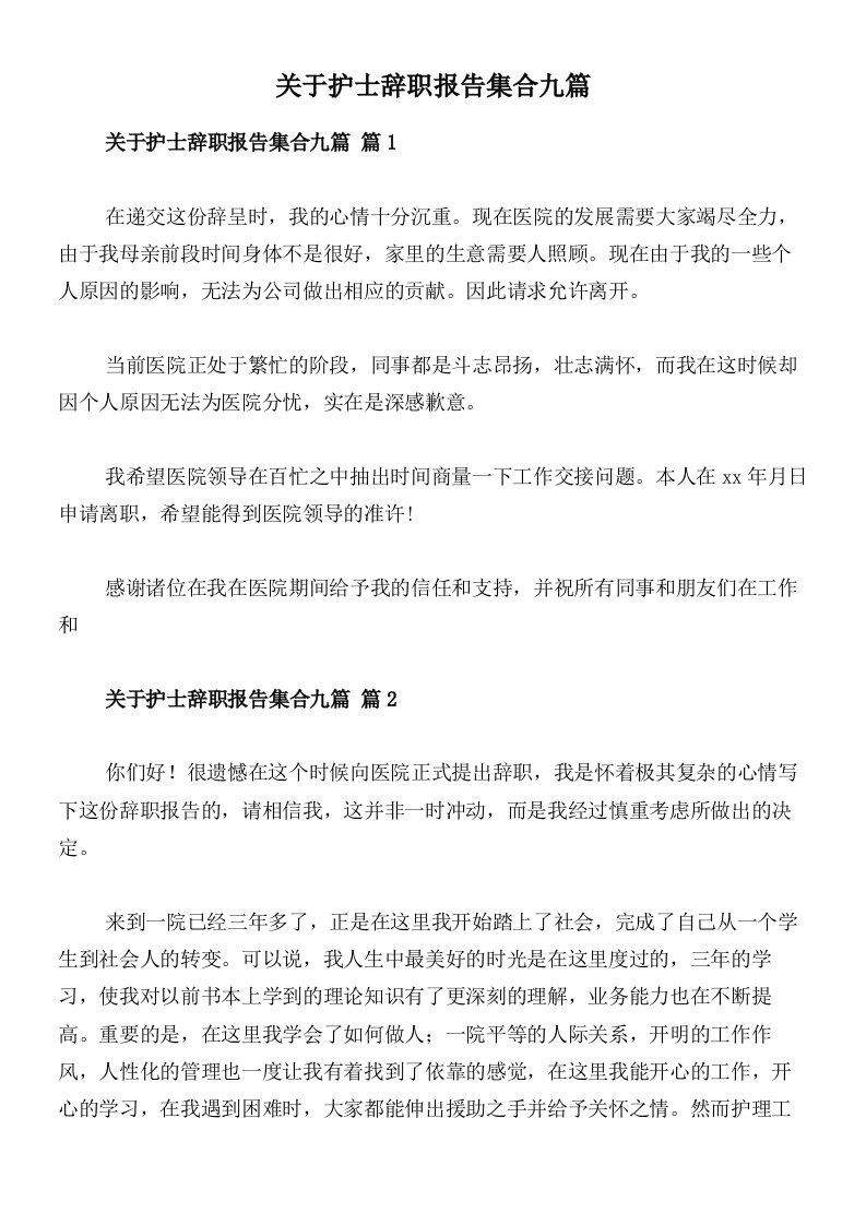 关于护士辞职报告集合九篇