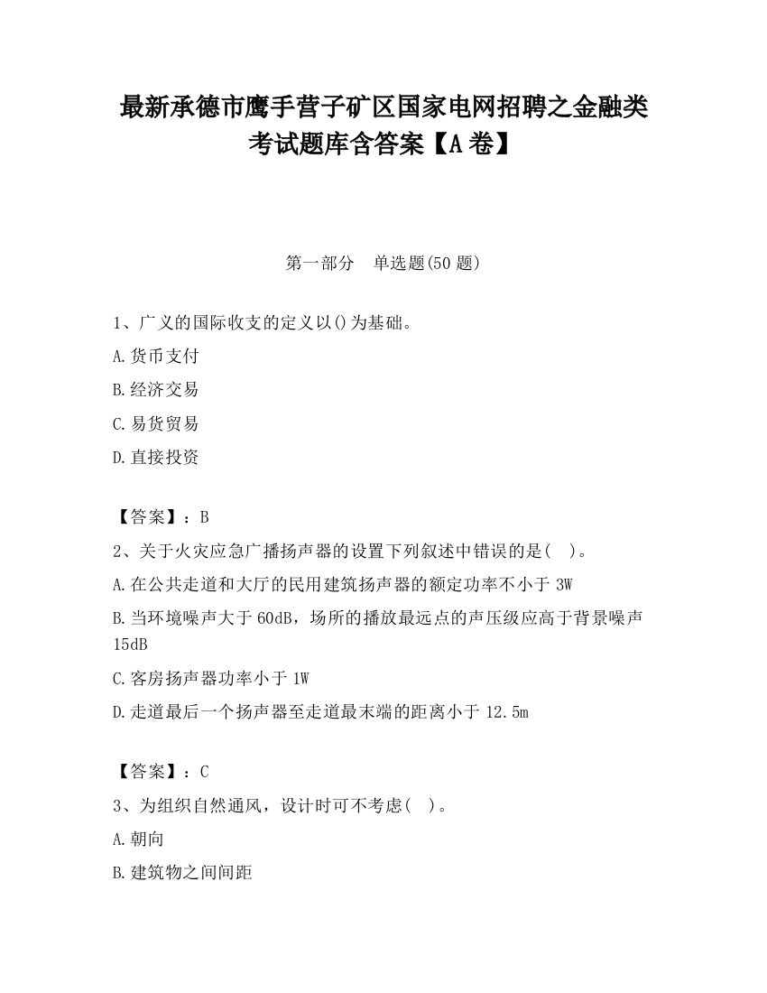 最新承德市鹰手营子矿区国家电网招聘之金融类考试题库含答案【A卷】